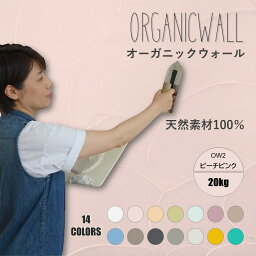 <strong>オーガニックウォール</strong> 塗り壁 漆喰 20kg <strong>珪藻土</strong> DIY 壁 内装 漆喰は壁紙の上から塗れる リフォーム <strong>リノベ</strong> 自社製造 天然素材 ビニールクロスの上からでも ベーシック1箱タイプ OW-2 ピーチピンク 薄めのピンク 送料無料 【売れ筋】【当店オススメ】