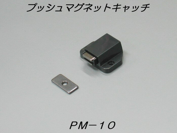 プッシュマグネットキャッチ　PM−10