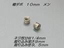 ネジW1/4 ダボ棚受 Φ10×8mm メン 1個入