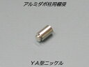 アルミ棚柱用棚受 YA型 ニッケル 1個入