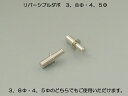 真鍮製差し込みダボ棚受 リバーシブルタイプ 3.8mm/4.5mm 1個入り