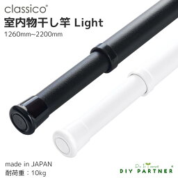 classico <strong>室内</strong>物干し竿 light 日本製 マットな質感 1260mm〜2200mm 伸縮 <strong>室内</strong>干し おしゃれ 白 黒 部屋干し <strong>室内</strong>干し【クラシコライト】