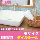 モザイクタイル シート 【2枚入】 タイル シール キッチン...