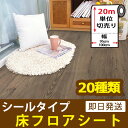 フローリング 傷防止 シールタイプ 木目 石目調 フロアシート ウッド ストーン 貼るだけ簡単 【お得な20mセット】 全18種 キズ防止 汚れ防止 reform floor sheet リメイクシール リフォーム 床ステッカー フローリングシート 05P05Nov16