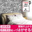 壁紙 シール のり付き クロス おしゃれ 【 ゼブラ柄の貼ってはがせる壁紙シール 】幅50cm×10m単位 アニマル 壁用 動物柄 のり付き 壁用 リメイクシート ウォールステッカー アクセントクロス カッティングシート DIY リフォーム 輸入壁紙 おしゃれ ヴィンテージ