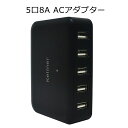【宅配便送料無料】 スマホ 充電器 iPhone Android タイプC スマホ 急速 充電 ACアダプター スマートフォン タブレット 最大5台同時 8Aアダプター iPad スマートIC搭載 出力自動判別機能 2.4A充電 アイフォン 8A 40W USB チャージャー