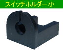 アンサーバックユニット用スイッチホルダー(小)...