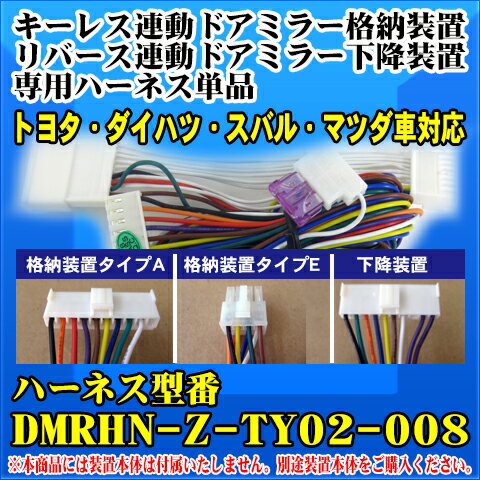 ドアミラー格納装置/下降装置専用ハーネス単品　トヨタ・ダイハツ・スバル・マツダ車対応 【HN-Z-TY02】