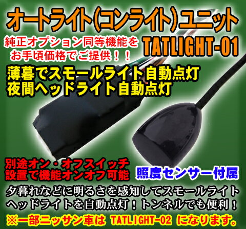 オートライト（コンライト）ユニット　センサー付 (一部ニッサン車を除く) TATLIGHT…...:diystore-pcp:10000475