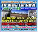 走行中TVが観れる&ナビ操作できるキット TV View For NAVI 【トヨタ/ダイハツ/ニッサン/ホンダ/マツダ車用】【PTYH1000101】【TV解除】