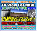 走行中TVが観れる&ナビ操作できるキット TV View For NAVI 【トヨタ/ダイハツ/マツダ/スバル車用】【PTYH1300301】【TV解除】