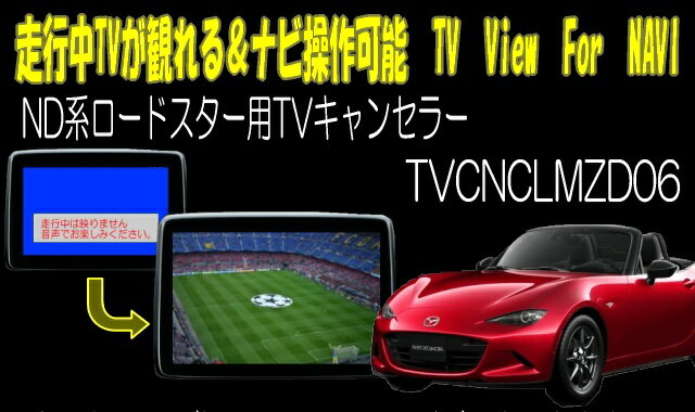 【不定期SALE20%OFF終了期間未定】ロードスター(ND系)用TVキャンセラー01　マツダコネクト対応型走行中TVが観れる＆ナビ操作できるキット　TV View For NAVI