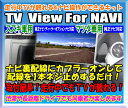 走行中TVが観れる&ナビ操作可能 TV View For NAVI 【スズキ/マツダ車用】【PSZH2402901】【TV解除】