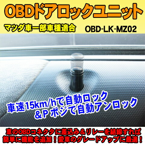 OBDドアロックユニット　アクセラ/HV(BM/BY系)用【MZ02】＜iOCSシリーズ＞　車速連動ドアロック