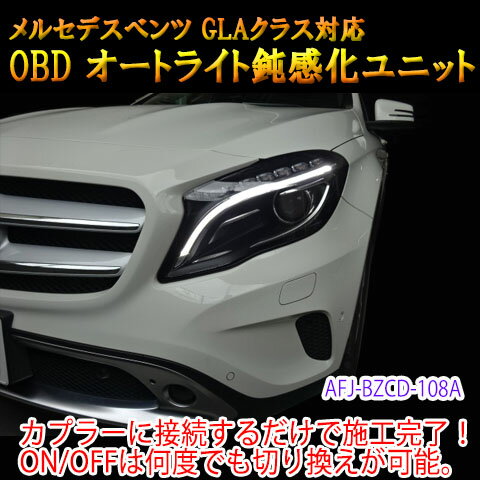 【GLA(156系)/前期用】メルセデスベンツ用 OBDオートライト鈍感化ユニット