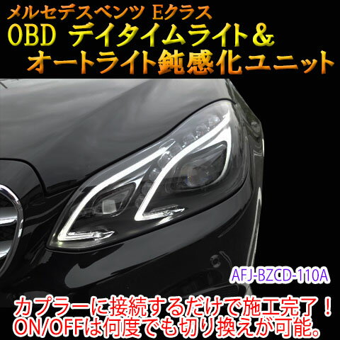 【Eクラス/Eクーペ(212系/207系)用】メルセデスベンツ用 OBDデイタイムライト化＆オートライト鈍感化ユニット