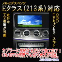 【Eクラス(213系/W213/S213)用】メルセデスベンツ用 OBD TV/NAVIキャンセラーユニット TVキャンセラー テレビキャンセラー