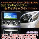 【Eクラス(213系/W213/S213)用】メルセデスベンツ用 OBD TV/NAVIキャンセラー&デイタイムライトユニット