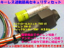 【10%OFFクーポン発行中・メール便送料無料】キーレス連動セキュリティ基本セット