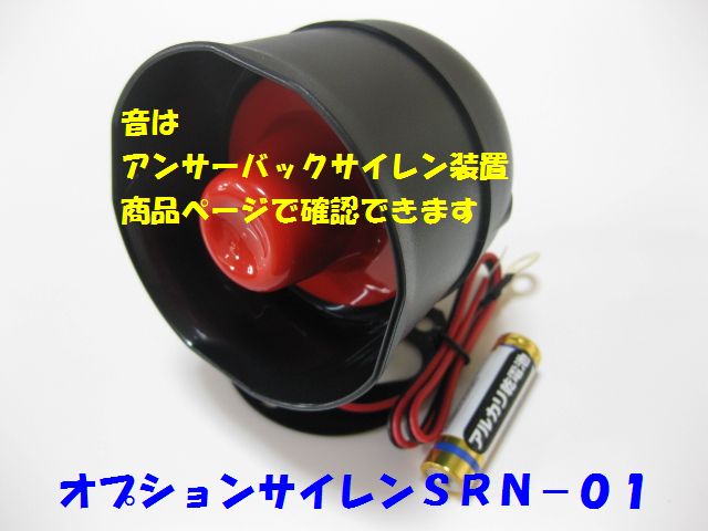 オプションサイレン SRN−01...:diystore-pcp:10000019