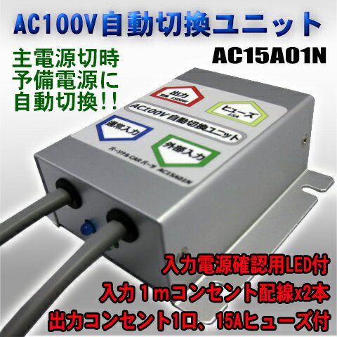 AC100V自動切換ユニット/AC15A01N...:diystore-pcp:10001217