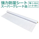 強力防湿シート スーパーグレード品 メーター売り【防湿フイルム】【床下】【耐水】