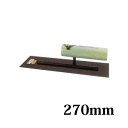 カネミツ 角鏝(0.4mm厚) 油焼 270mm こて コテ 左官
