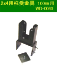 2×4用柱受金具 100mm用 WD-0060 1個 ウッドデッキ 柱受金具 住宅関連 金物