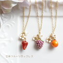【リニューアル】立体フルーツネックレス【日本製】