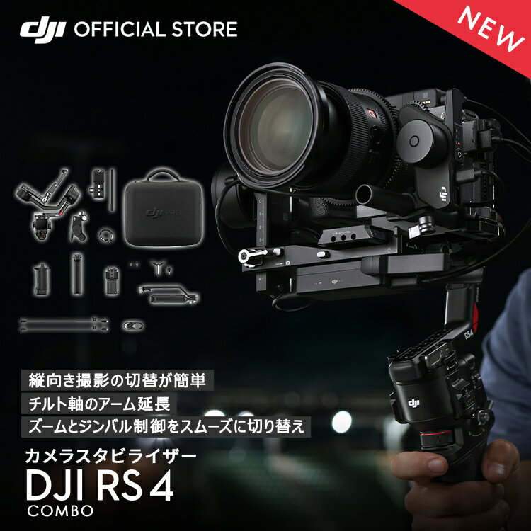 4月9日発売 <strong>ジンバル</strong> 一眼レフ <strong>DJI</strong> RS 4 Combo <strong>コンボ</strong> スタビライザー <strong>RS4</strong> 縦向き撮影 大容量バッテリー 積載量3kg JI Ronin Stabilizers 4 一眼レフ用<strong>ジンバル</strong> 自動軸ロック