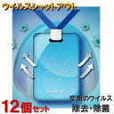 【12個セット】ウイルスシャットアウト(首下げタイプ) VIRUS SHUT OUT ウイルス除去・除菌 グッズ 病毒 空間除菌カード 日本製 首にかけるだけ ネックストラップ付き
