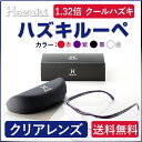 【送料無料】ハズキルーペ クールハズキ クリアレンズ 1.32倍 全4色 Hazuki ルーペ 拡