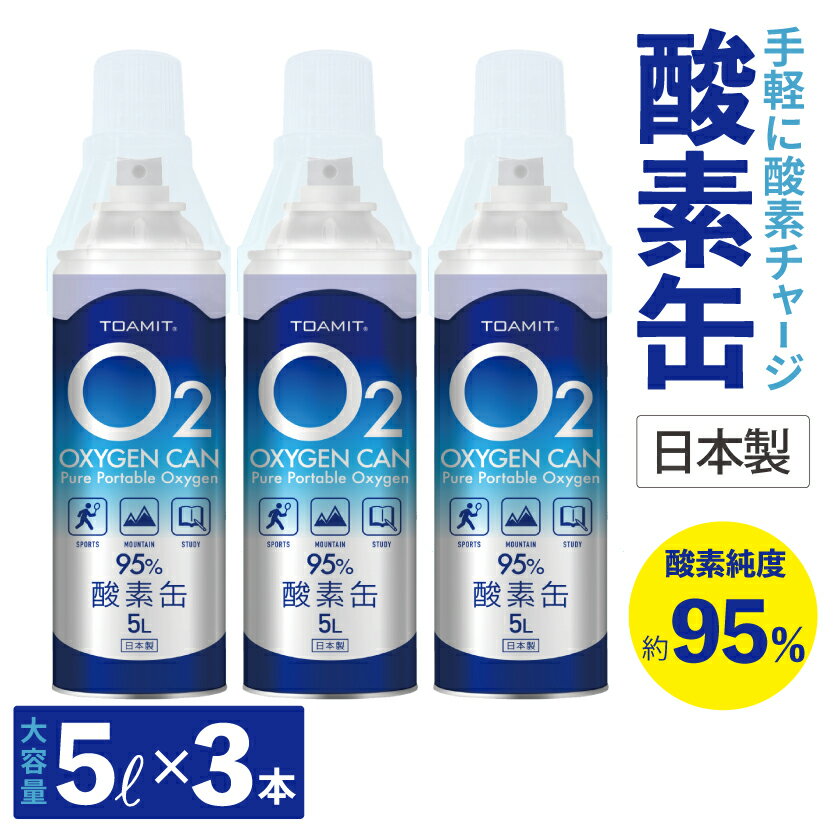 【9月中旬頃より順次発送】酸素缶 酸素チャージ 酸素 東亜産業 酸素缶 5L OXYGEN CAN オキシゲン 酸素純度約95％ 3本売り【日本製 送料無料】