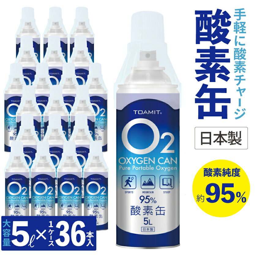 【9月中旬頃より順次発送】酸素缶 酸素チャージ 酸素 東亜産業 酸素缶 5L OXYGEN CAN オキシゲン 酸素純度約95％ 36本売り【日本製 送料無料】【ケース発送】