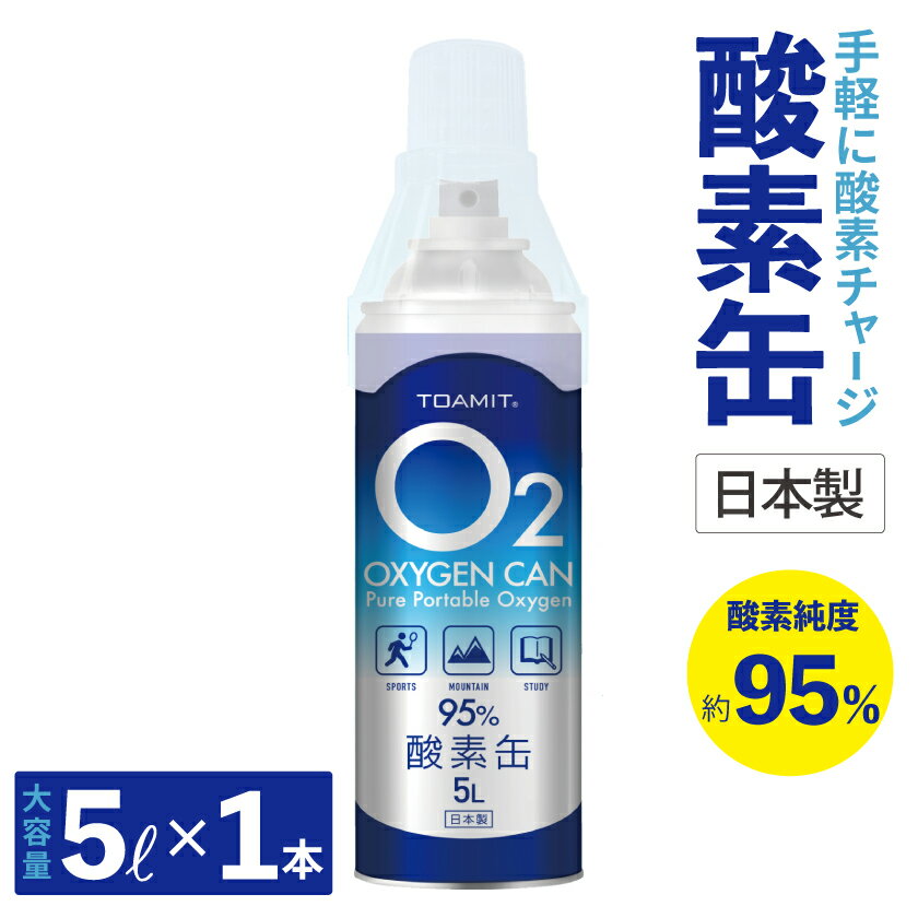 【9月中旬頃より順次発送】酸素缶 酸素チャージ 酸素 東亜産業 酸素缶 5L OXYGEN CAN オキシゲン 酸素純度約95％ 1本売り【日本製 送料無料】