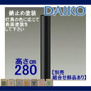 エクステリア 屋外 照明 ライトダイコー 大光電機(DAIKO daiko) 【 ハイポール 組み合わせ商品 DP-39625 錆止め塗装 】 ポールライト スポットライト ガーデンライト ※ポールの仕上げは錆止めまでです。灯具の色に応じて表面塗装してくだい