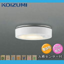 エクステリア 屋外 照明 ライトコイズミ照明 (koizumi KOIZUMI) 【 薄型軒下シーリング AU42189L 白熱球100W相当 センサーあり 電球色 ファインホワイト 】 人感センサ LED ポーチライト 玄関灯 門柱灯