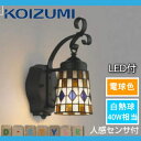 エクステリア 屋外 照明 ライトコイズミ照明 (koizumi KOIZUMI) 【 ポーチライト AU47350L センサーあり 白熱球40W相当黒色塗装 】 人感センサー アンティーク デザイン 電球色 LED ブラケットライト ポーチライト 玄関灯 玄関照明 門柱灯