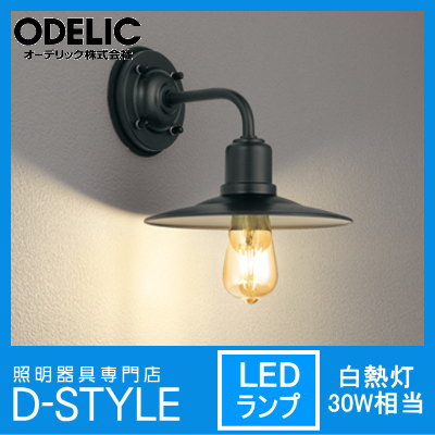 エクステリア 屋外 照明 ライト オーデリック（ODELIC) 【ポーチライト