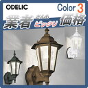エクステリア 屋外 照明 ライトオーデリック(ODELIC) 【ポーチライト OG254632LC OG254633LC OG254634LC】 ブラケットライト 壁面・玄関灯 LEDが灯すクラシックな雰囲気 人感センサーモード切替型