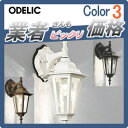 エクステリア 屋外 照明 ライトオーデリック(ODELIC) 【ポーチライト OG041688LD OG254636LD OG041687LD】 ブラケットライト 壁面・玄関灯 LEDが灯すクラシックな雰囲気