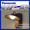 エクステリア 屋外 照明 ライトパナソニック(Panasonic) アンティーク 【照明器具 LGWC80245LE1 ダークブラウンメタリック】 FreePaお出迎え 人感センサー 段調光省エネ型ブラケットライト ポーチライト 玄関灯 門柱灯 LED 電球色