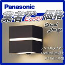 エクステリア 屋外 照明 ライト パナソニック(Panasonic) 【 ポーチライト LGWC80353LE1 センサあり オフブラック,ダークブラウン 】 人感センサー キューブデザイン LED 電球色 ブラケットライト ポーチライト 玄関灯 門柱灯