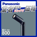 エクステリア 屋外 照明 ライト パナソニック(Panasonic) 【 ガーデンライト XLGE7612LE1 照射方向可動型 地上高80cm 60w相当 オフブラック 】 玄関照明 デザイン LED ポーチライト アプローチライト ポールライト 玄関灯 門柱灯