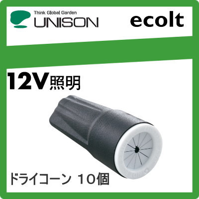 ユニソン（unison)エクステリア 屋外 照明 ライト 12V照明　オプション 【ドライコーン 10個セット EB0570100】