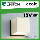 ユニソン(unison)エクステリア 屋外 照明
