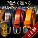 羽島ベルト 7色から選べる細身のレザーベルト 30