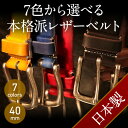 羽島ベルト 7色から選べる本格派レザーベルト 40mm幅 自社生産 メンズ ベルト 本革 手作り シンプル 細め カジュアル ユニセックス 長く使える 最大サイズ98センチ サイズ調節可能 セブン40 タンニンなめし 革 プレゼント ブランド レディース メンズ