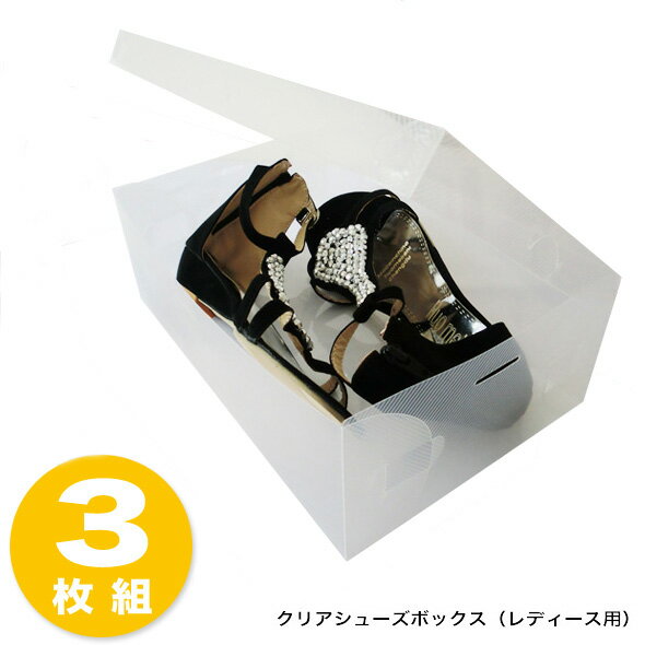 【ロングセラー】クリアシューズボックス 3枚組 (レディースサイズ) [くつ収納BOX 靴収納ボックス]　XK001-A【メール便不可】