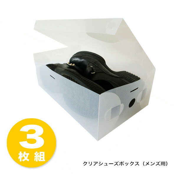【ロングセラー】クリアシューズボックス 3枚組 (メンズサイズ) [くつ収納BOX 靴収納ボックス]　XK001-B【メール便不可】